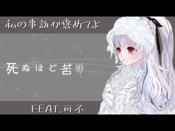 【オリジナル曲】私の事誰か褒めてよ / FEAT.可不