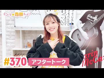 【高画質】すごいよ☆花林ちゃん！ 第370回アフタートーク