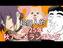 超個人的2025年秋アニメランキング　1/3