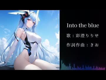 Into the blue / 彩澄りりせ