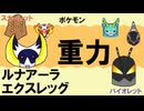 【重力パ】ルナアーラ&エクスレッグ-part.117-【ポケモンSVゆっくり対戦実況】