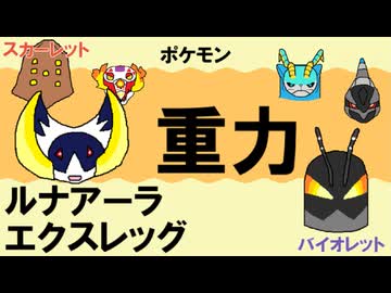 【重力パ】ルナアーラ&エクスレッグ-part.117-【ポケモンSVゆっくり対戦実況】