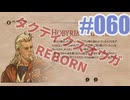 【蘇生縛り】タクティクスオウガ REBORNを夜な夜な実況#060
