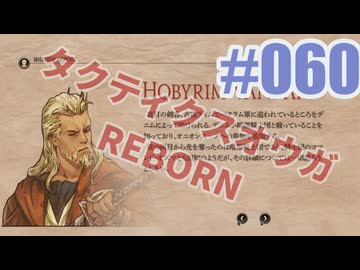 【蘇生縛り】タクティクスオウガ REBORNを夜な夜な実況#060