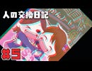 【人の交換日記】夜中の二時にご苦労様です！【#5】