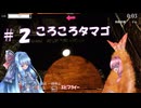 【VOICEROID実況】琴葉姉妹ところがるたまご #2 【LOST EGG】