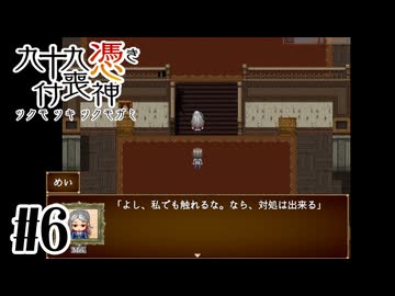 【九十九憑き付喪神　感傷／遡る祈りと未来幻視】物理で殴れるなら怖くない【#6】
