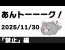 【雑談】あんトーーーク！「禁止」編(2025/11/30)