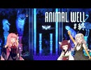 きりあか＆あかのANIMAL WELL探索記 Part30（終）