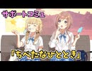 学園アイドルマスター 「ちべたなひととき」サポートコミュ