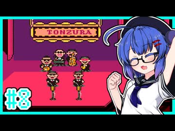 【MOTHER2】大人も子供もウナもとーほくもウナギイヌも！ #8