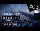 【初見プレイ】オレ氏 犬となりて人間を導く：HUMANITY #03【パズルゲーム】