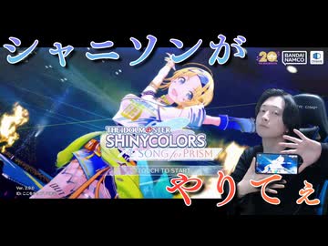 【シャニソン】だいぶシャニソンやりたかった人【実況】