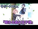 学園アイドルマスター 「眠れる森の王子様」サポートコミュ
