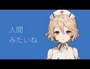 【UTAUカバー】人間みたいね/キタニタツヤ【ナースロボ＿タイプT】