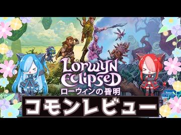 【MTG：パウパー】猫使アル&ビィの『ローウィンの昏明』コモンレビュー【VOICEVOX】