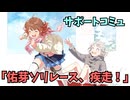 学園アイドルマスター 「佑芽ソリレース、疾走！」サポートコミュ≪ネタバレ注意≫