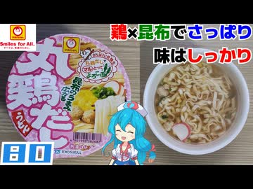 【マルちゃん】がんばれ！受験生 2026 丸鶏だしうどん