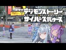 【デジモンストーリーサイバースルゥース】葵とゆかりの思い出話サイスル#14【新作おめでとう】