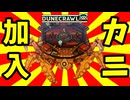 仲間に巨大な蟹さんが加わったぜ！【DuneCrawl】