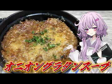 【オニオングラタンスープ】結月ゆかり曰く、2日かけて丁寧に作ればよいのでしょう？【VOICEROIDキッチン】