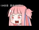 【1日1d120チャレンジ】1日x回120面ダイスを振って全部の数字が出るまで振り続ける 134日目【VOICEROID実況】