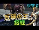 【ダフネ×瓦礫の王】深き夜ガレキングをダフネで勝利に導いた接戦【エルデンリングナイトレイン】