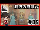 【#05】不思議なゲーム体験をしたから見て欲しい【フィンチ家の奇妙な屋敷で起きたこと】