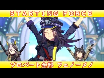 [ウマ娘ライブMAD] STARTING FORCE ソロパート全部フェノーメノ