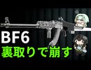 【BF6】裏取りで敵陣を乱すちふこと