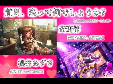 【デレステMAD】質問、恋って何でしょうか? －安斎都＆桃井あずき－
