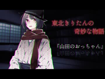 東北きりたんの奇妙な物語『山田のおっちゃん』