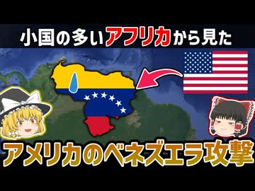 小国の多いアフリカから見たアメリカのベネズエラ攻撃【ゆっくり解説】
