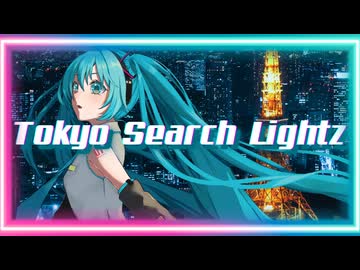 【初音ミク】TokyoSearchLightz / TokyoZeroP feat. Hatsune Miku【オリジナル曲】