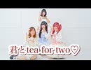 【沼津のコンカフェ嬢が】君とtea for two♡／わーすた【踊ってみた】