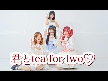 【沼津のコンカフェ嬢が】君とtea for two♡／わーすた【踊ってみた】