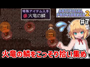【Artificial Providence 2 #7】辺境の火山　火竜王だのヴォルカノンメモリーだの避けつつ鱗を回収【ずんだもん実況】