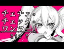 チェチェ・チェック・ワンツー！【歌ってみた/咲亜】