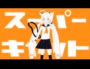 【Synthesizer V Covers】スーパーキャット feat.猫村いろは