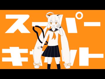 【Synthesizer V Covers】スーパーキャット feat.猫村いろは