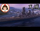 【ゆっくり海戦記⑮】戦艦天城