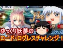 ゆっくり妖夢のオルガマリーチャレンジ！【FGO】