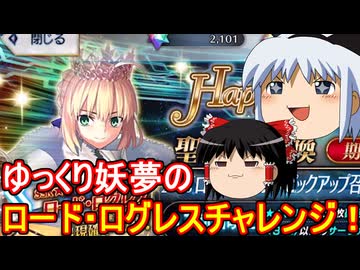 新年ゆっくり妖夢のロード・ログレスチャレンジ！【FGO】