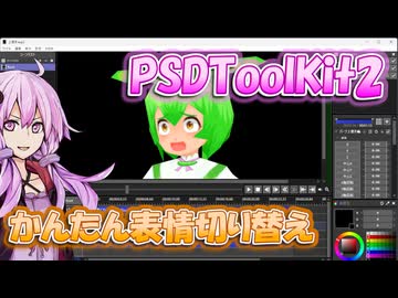 【Aviutl2】PSDToolKit2 パーツ上書きのやり方