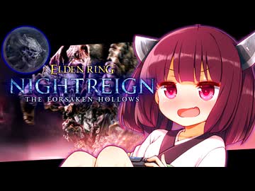 【ELDEN RING NIGHTREIGN】初見で礫王に挑むきりたんリングナイトレインDLC！【初見プレイ】