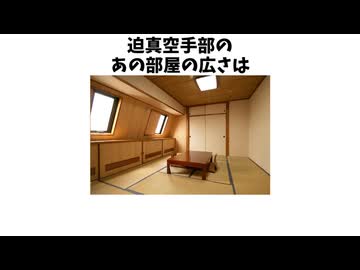 迫真空手部の雑学+おまけ