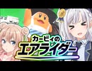 【カービィのエアライダー】しゅおりりのエアライダー！！その3【彩澄しゅお・彩澄りりせ】