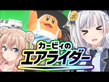 【カービィのエアライダー】しゅおりりのエアライダー！！その3【彩澄しゅお・彩澄りりせ】