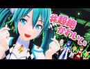 【初音ミク】#超絶かわいい【ライブ風MMD＆カバー】
