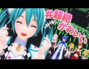 【初音ミク】#超絶かわいい【ライブ風MMD＆カバー】